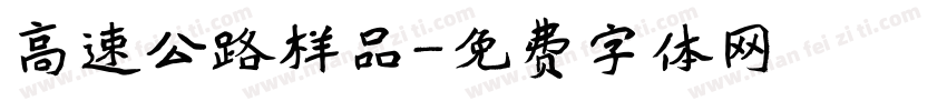 高速公路样品字体转换