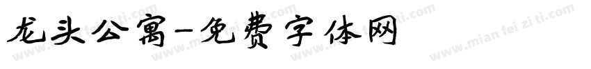 龙头公寓字体转换