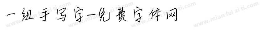 一组手写字字体转换