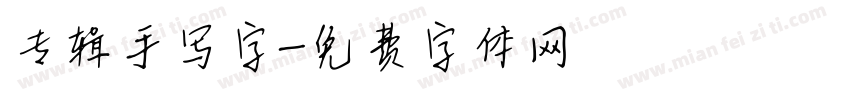 专辑手写字字体转换