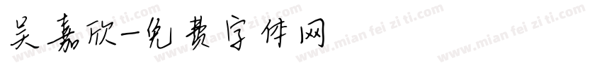 吴嘉欣字体转换