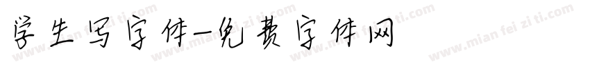 学生写字体字体转换