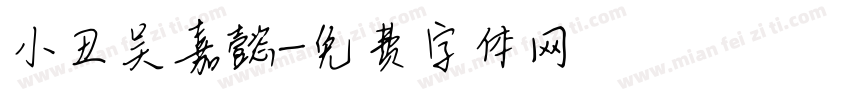 小丑吴嘉懿字体转换