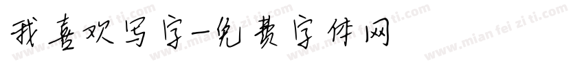 我喜欢写字字体转换