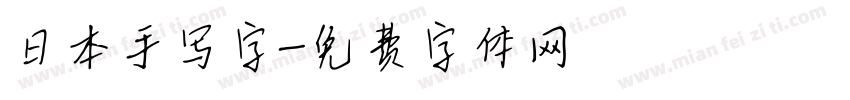 日本手写字字体转换