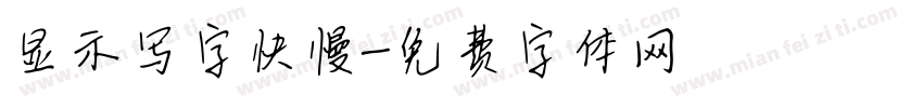 显示写字快慢字体转换