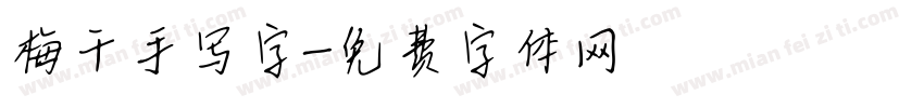 梅干手写字字体转换