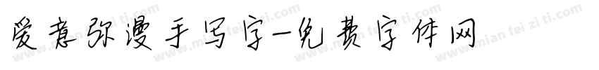 爱意弥漫手写字字体转换