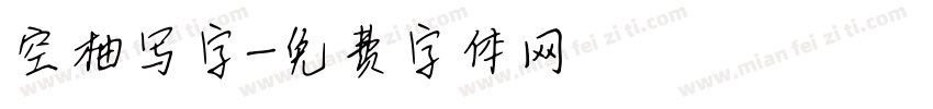 空柚写字字体转换