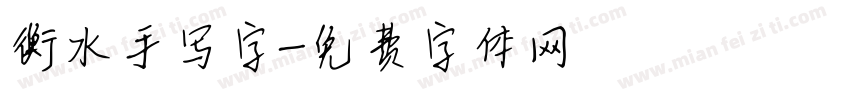 衡水手写字字体转换