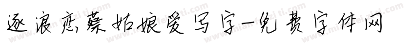 逐浪恋蔡姑娘爱写字字体转换