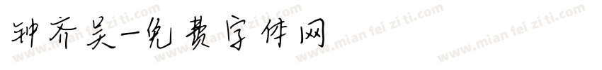 钟齐吴字体转换