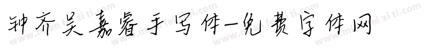 钟齐吴嘉睿手写体字体转换