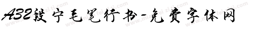 A32段宁毛笔行书字体转换