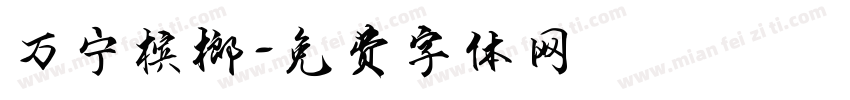 万宁槟榔字体转换