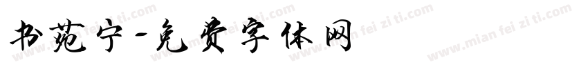 书苑宁字体转换