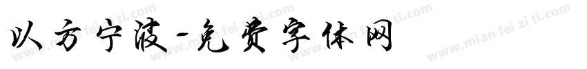 以方宁波字体转换