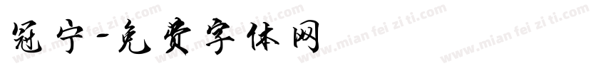 冠宁字体转换