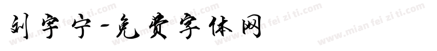 刘宇宁字体转换