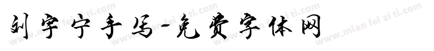 刘宇宁手写字体转换