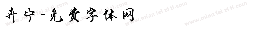 卉宁字体转换