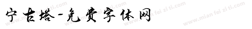 宁古塔字体转换