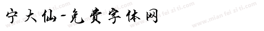 宁大仙字体转换
