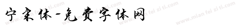 宁宋体字体转换