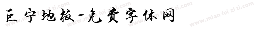 巨宁地板字体转换
