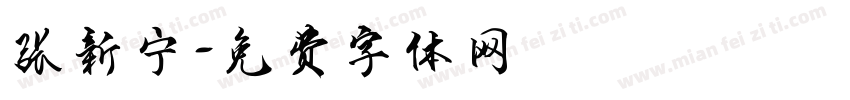 张新宁字体转换
