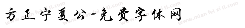 方正宁夏公字体转换