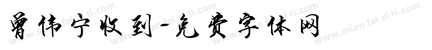 曾伟宁收到字体转换