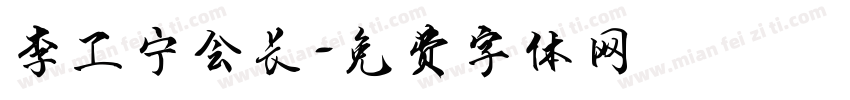 李卫宁会长字体转换