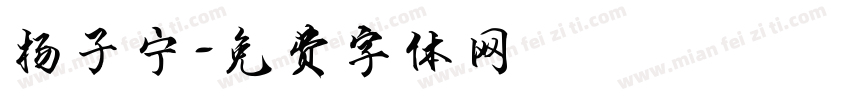 杨子宁字体转换