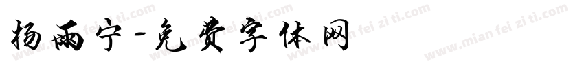 杨雨宁字体转换