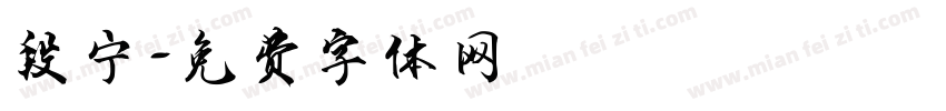 段宁字体转换