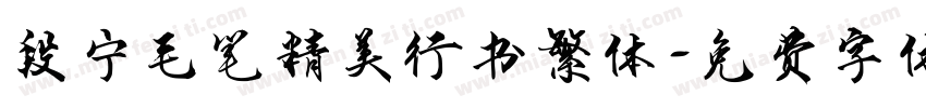 段宁毛笔精美行书繁体字体转换