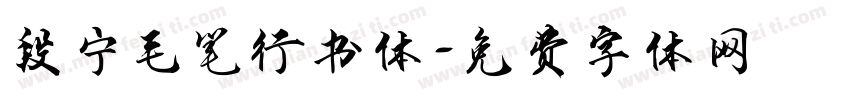 段宁毛笔行书体字体转换