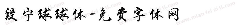 段宁球球体字体转换