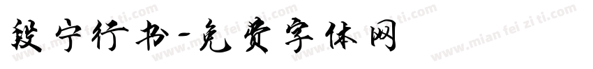 段宁行书字体转换