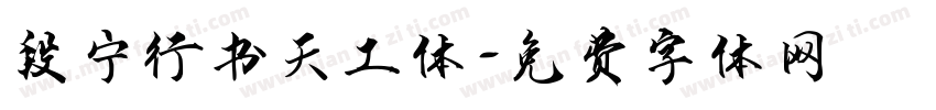 段宁行书天工体字体转换