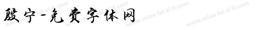 殷宁字体转换