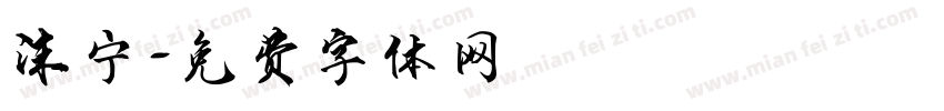 沫宁字体转换