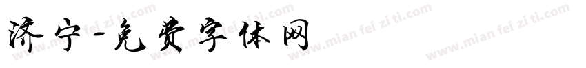 济宁字体转换
