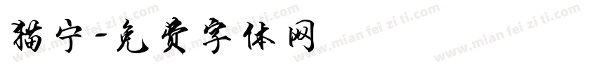 猫宁字体转换