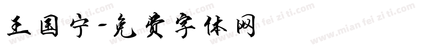 王国宁字体转换