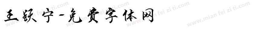 王跃宁字体转换