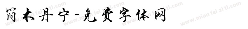 简木丹宁字体转换