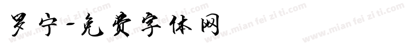 罗宁字体转换