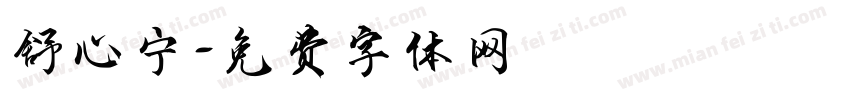舒心宁字体转换